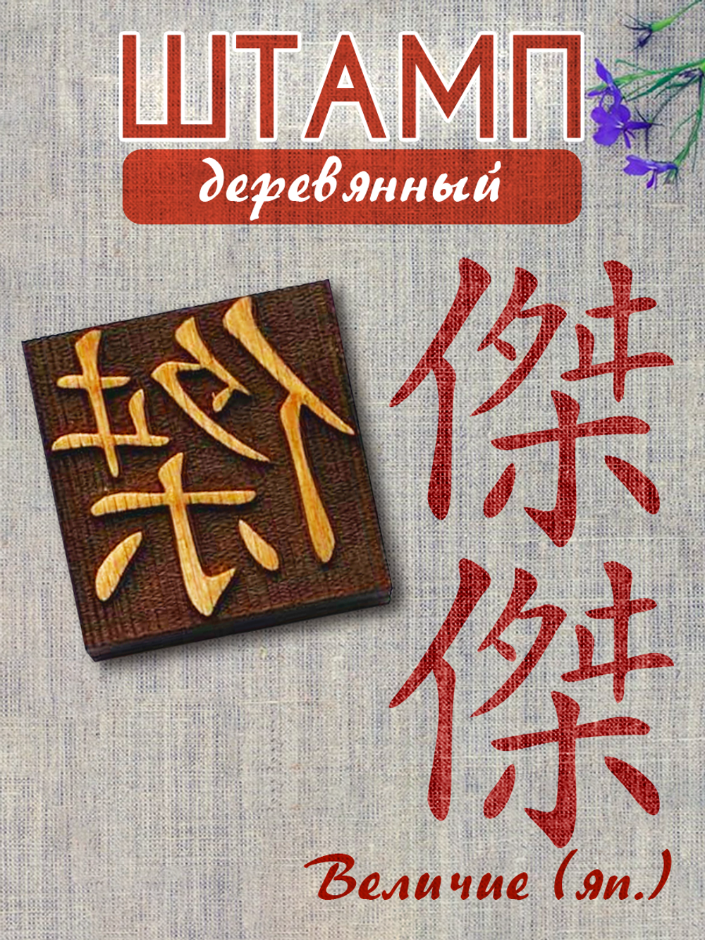 Деревянный штамп 140