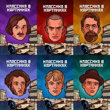 «Классика в комиксах». Комплект из 6 пинов