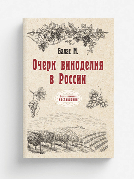 Очерк виноделия в России | М. Балас
