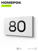 Табличка с номером 80 на дверь квартиры, для офиса, кабинета, аудитории, склада, белая 120х70 мм, Айдентика Технолоджи