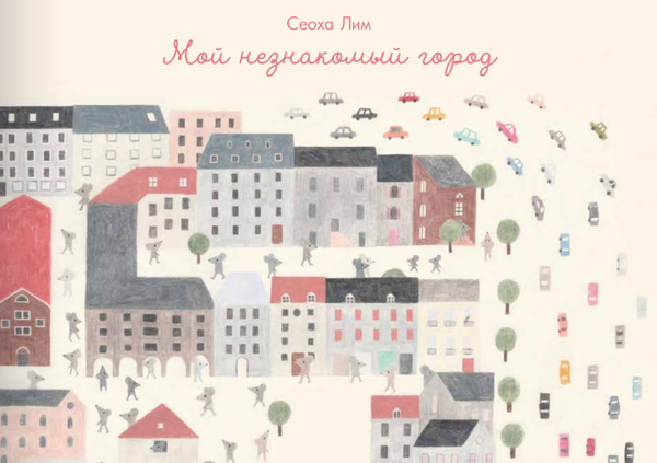 Мой незнакомый город