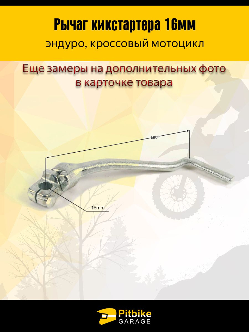 Лапка рычаг кикстартера эндуро мотоцикла Kayo, Bse 16мм.