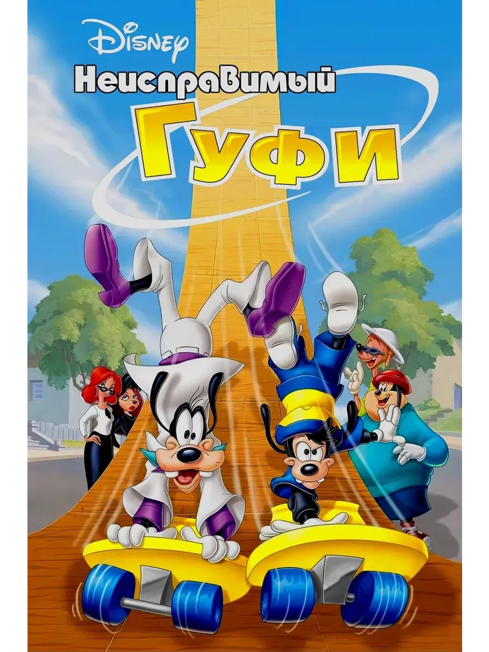 Неисправимый Гуфи (2000) (КИНО USB)