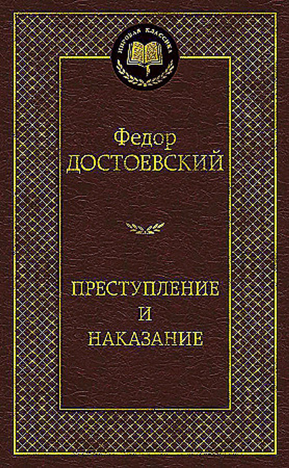 Преступление и наказание, изд.: Махаон, авт.: Достоевский Ф., серия.: Мировая классика