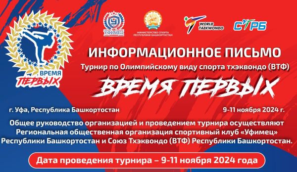 Турнир по тхэквондо ВТ &quot;Время первых&quot;