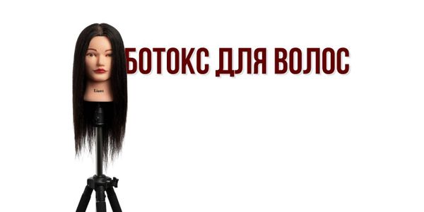 Ботокс для волос