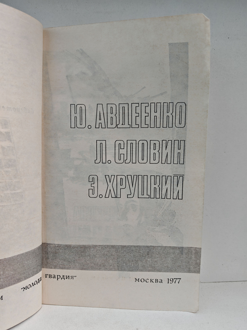 Подвиг, №3, 1977