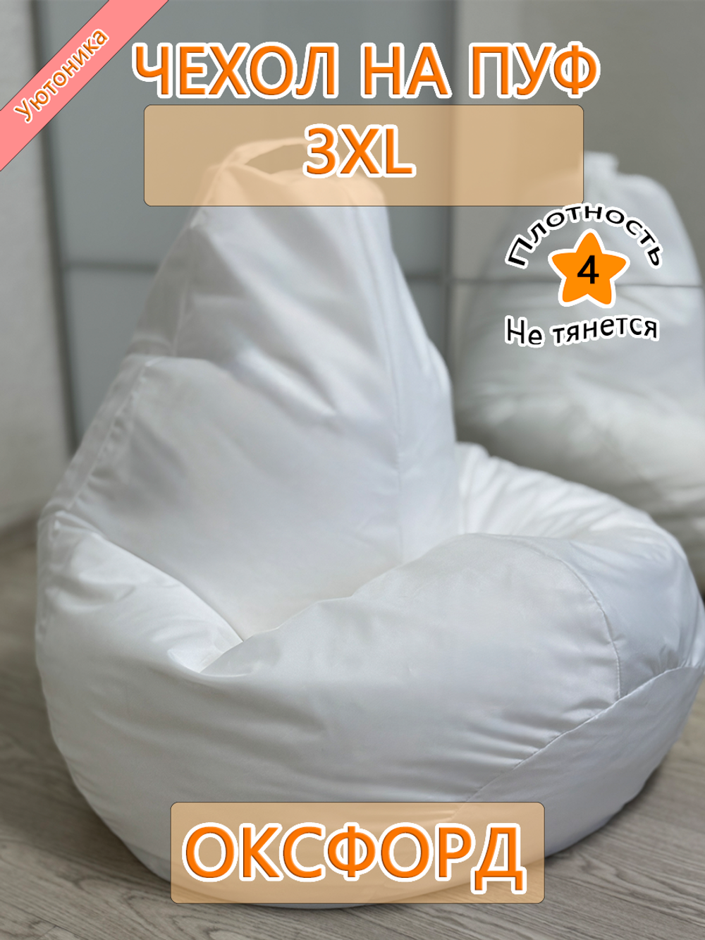 Чехол 3XL для кресла-мешка