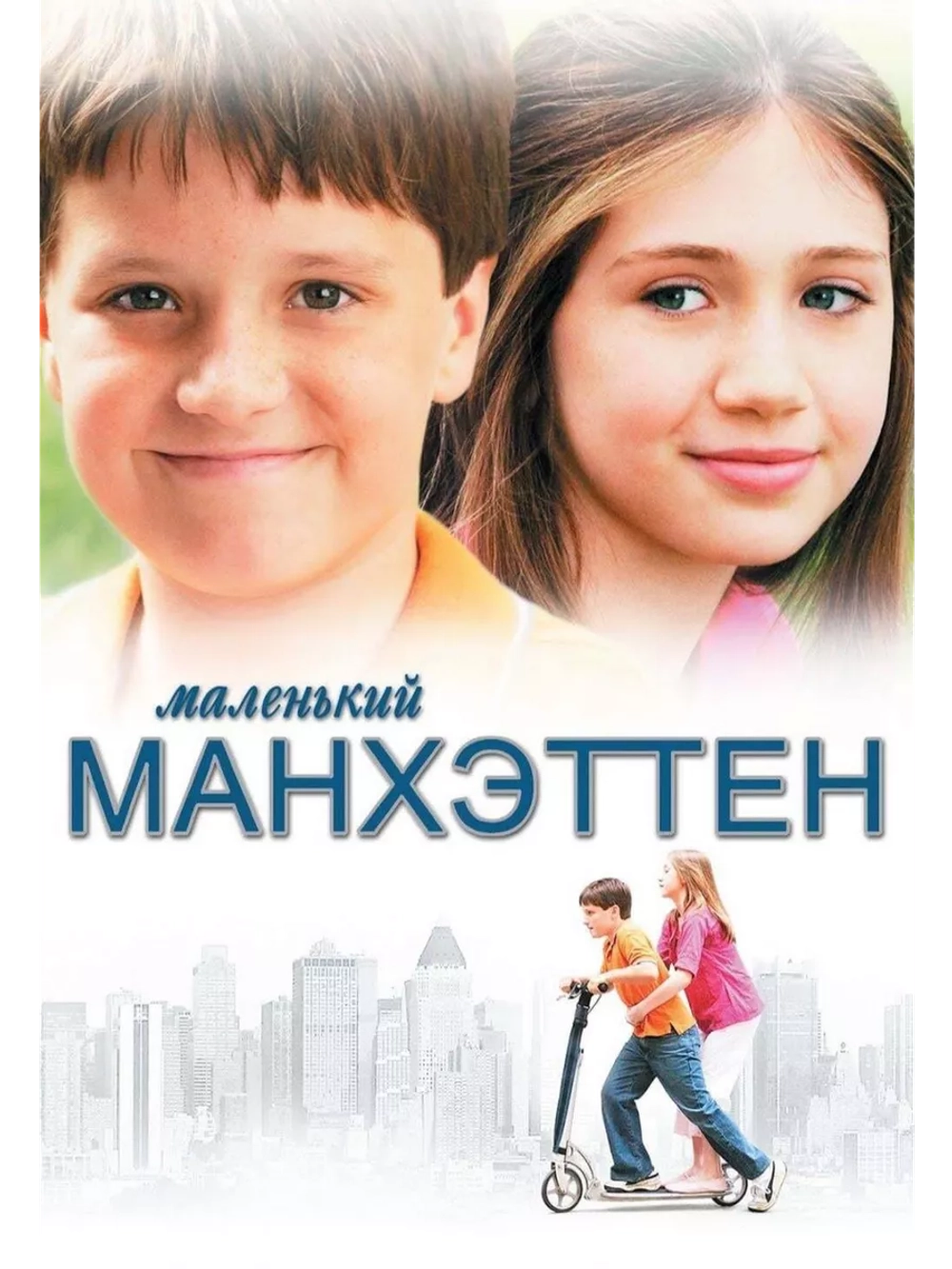 Маленький Манхэттен (2005) (DVD-R)