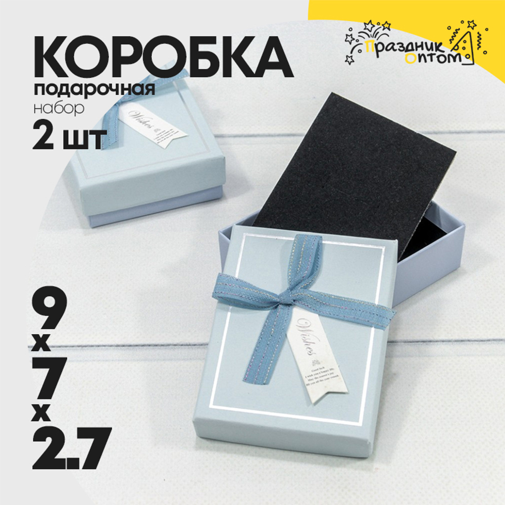 Коробка Ювелирная 9х7х2.7 см Набор 2 шт (Голубой)