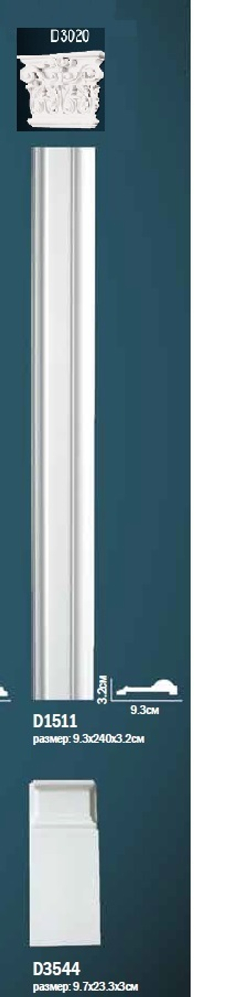 Комплект пилястры D0-1511-2