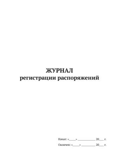 Журнал регистрации распоряжений