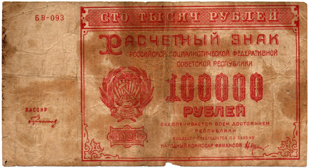 Расчетный знак - 100000 рублей 1921 год - РСФСР - Серия БВ-093