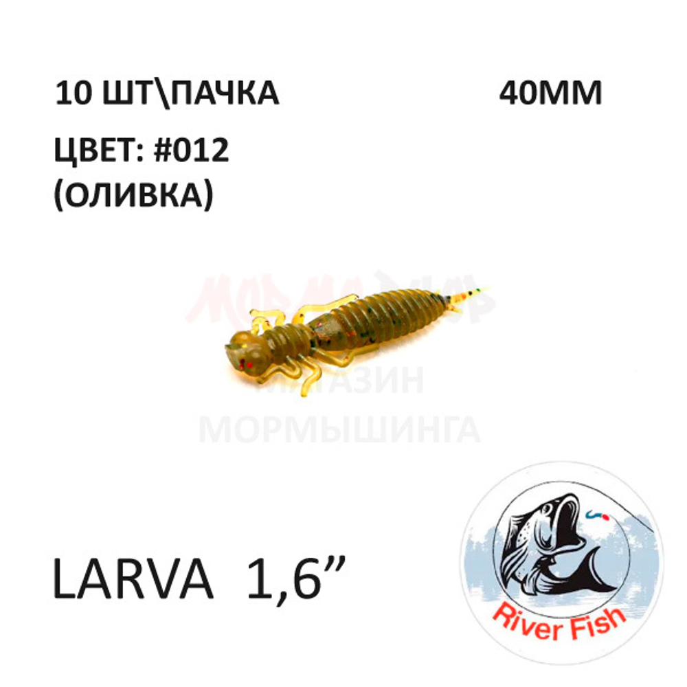 Larva 40 мм - силиконовая приманка от River Fish (10 шт) Lively 1.6"