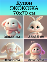 Купон 70х70 для творчества