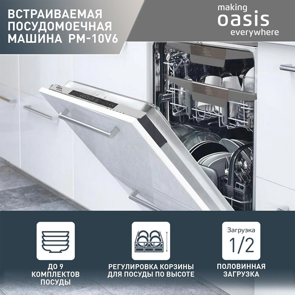 Встраиваемая посудомоечная машина making Oasis everywhere PM-10V6
