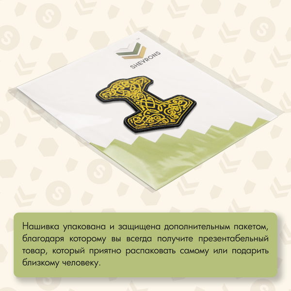 Нашивка на одежду, патч, шеврон на липучке "Молот Тора" (Золотой) 8,2х6,7 см