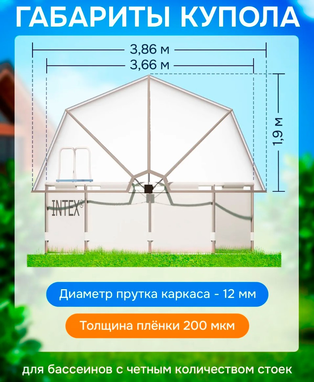 Купол на стойки бассейна ø 3,66 м
