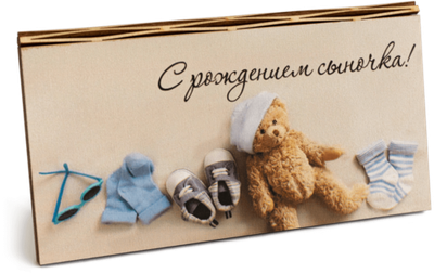 Купюрница с надписью "С рождением сыночка!"