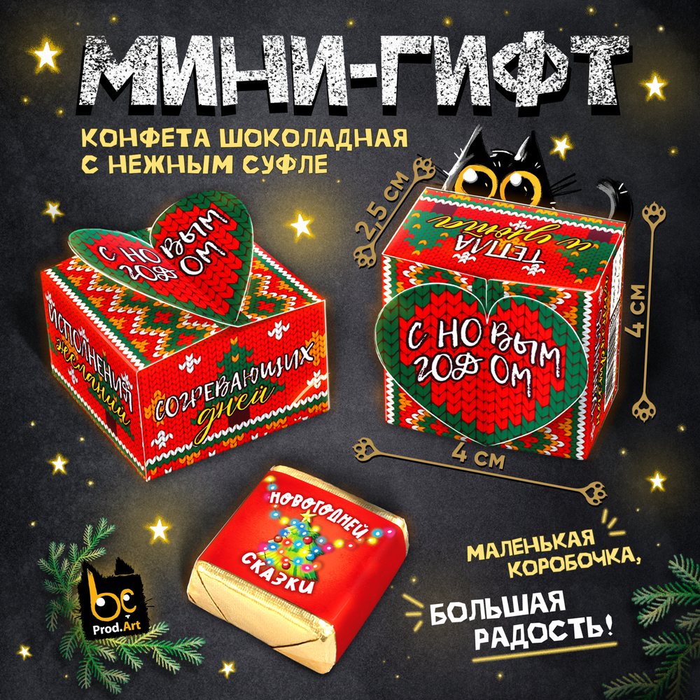 МИНИ-ГИФТ, &quot;НГ. ВЯЗАНОЕ СЕРДЦЕ&quot;, конфеты глазированные со сливочно-ванильной начинкой, 15 г., ТМ Pr