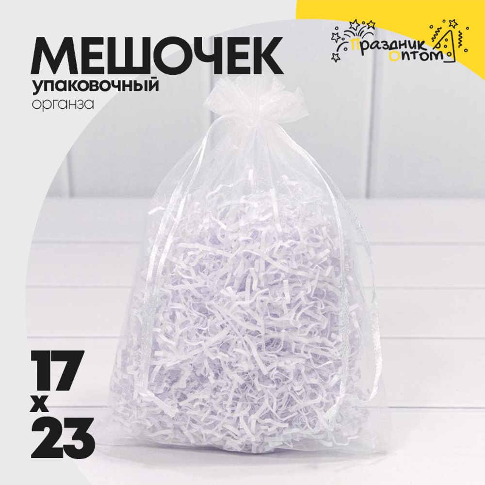 Мешочек 17х23см Органза (Белый)