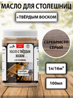 Масло с твёрдым воском для столешниц «Серебристо-серый»