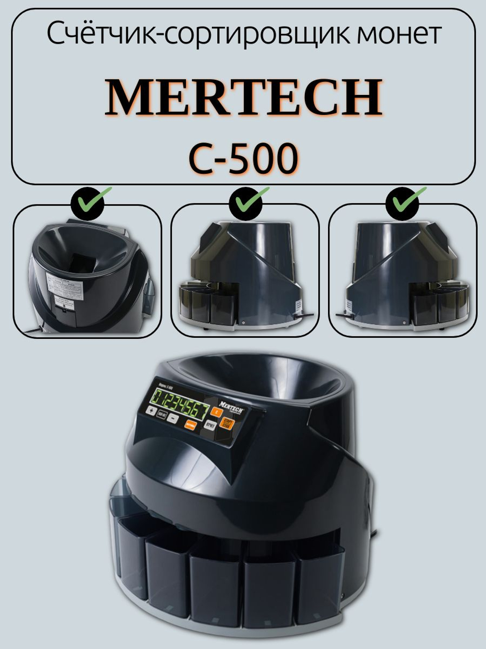 Счётчик-сортировщик монет MERTECH C-500
