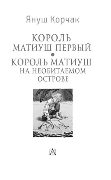 Король Матиуш Первый. Король Матиуш на необитаемом острове