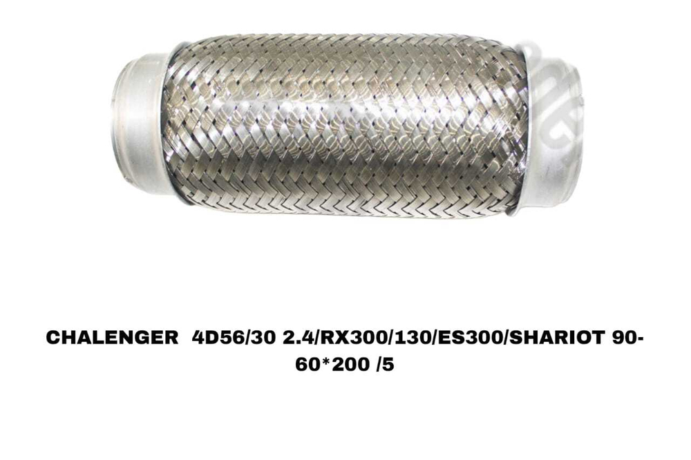 Гофры Глушителя CHALENGER 4D56/30 2.4/RX300/130/ES300/SHARIOT 90-