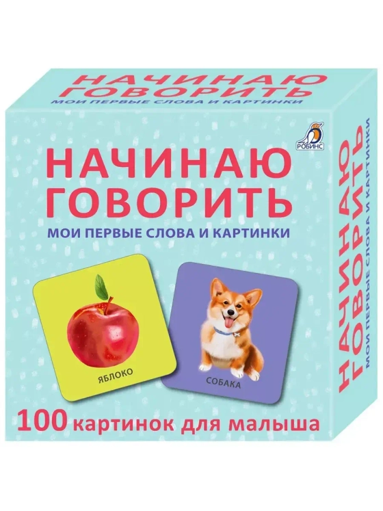 Начинаю говорить Мои первые слова и картинки