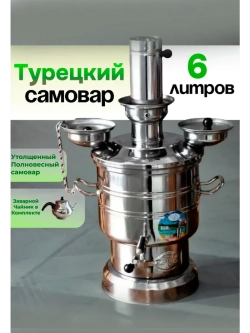 Самовар на дровах Zarifis разборный 6 л. с чайником