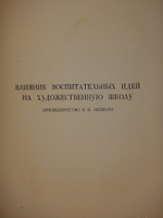 "Русская академическая художественная школа в XVIII веке". 1934г.