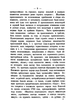 Краткий исторический очерк столетия Минской епархии | С.Г. Рункевич