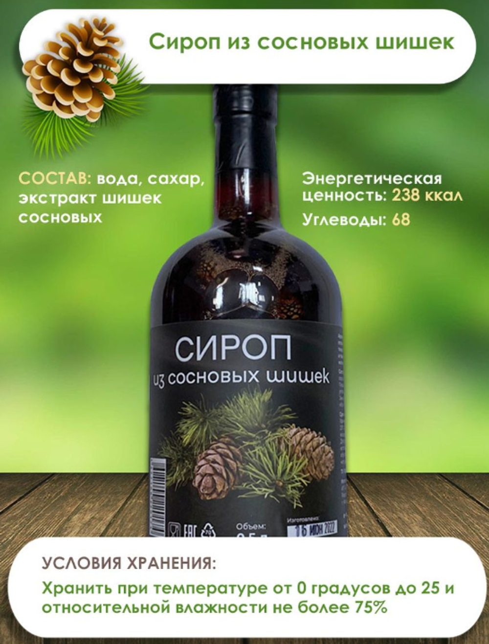Сироп из сосновых шишек 500 мл - 2 шт