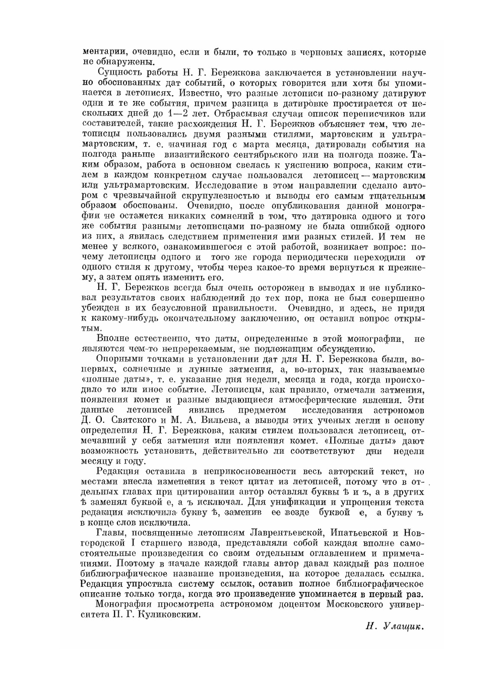 Хронология русского летописания | Н.Г. Бережков
