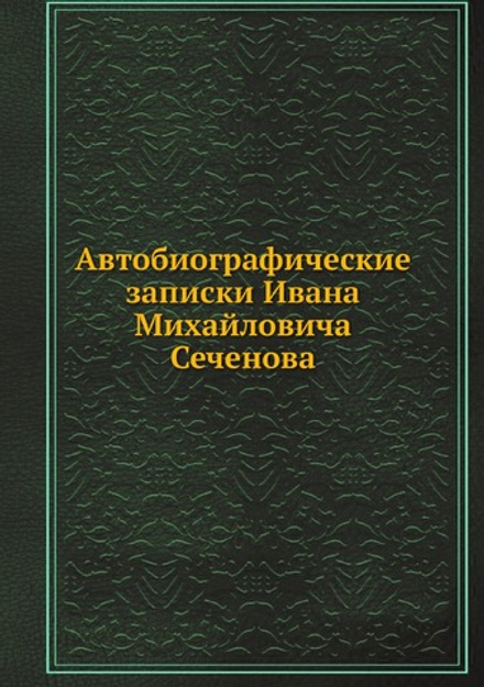 Автобиографические записки Ивана Михайловича Сеченова | И. Сеченов