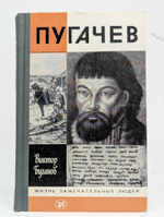Жизнь замечательных людей. Пугачев