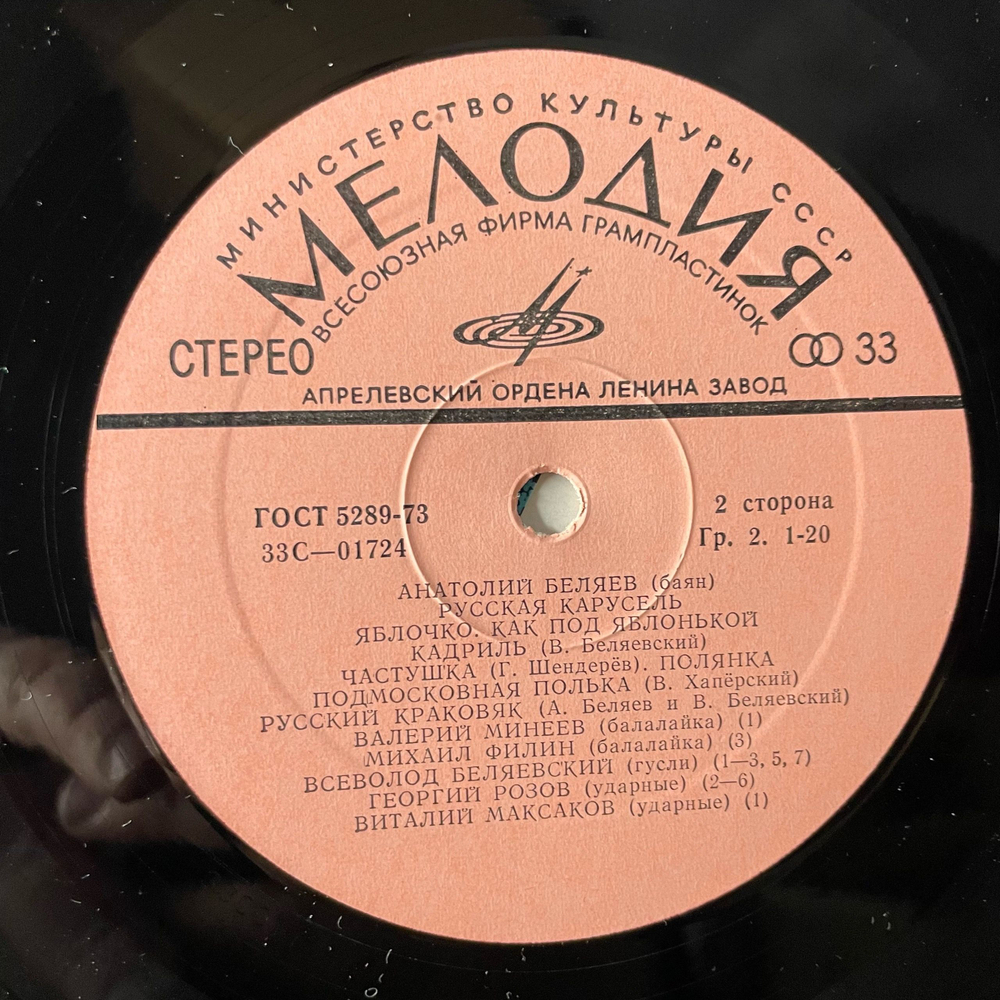 Винтажная виниловая пластинка LP Анатолий Беляев Баян, Русская Карусель (СССР 1974)