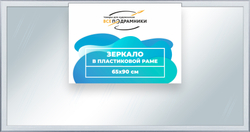 Зеркало настенное в раме 65x90