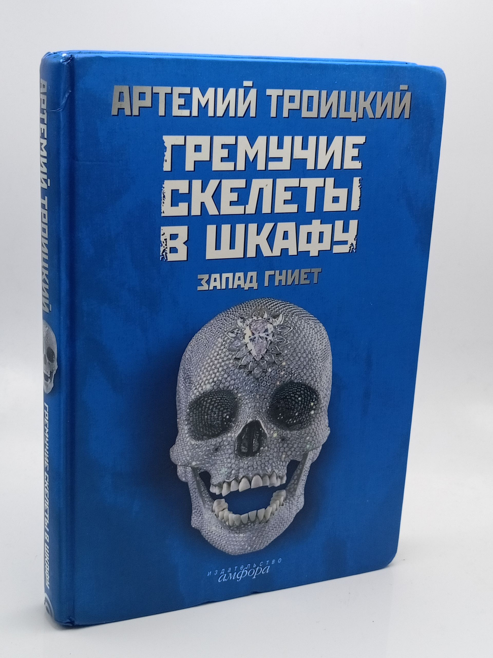 Гремучие скелеты в шкафу. В 2 томах. Том 1. Запад гниет