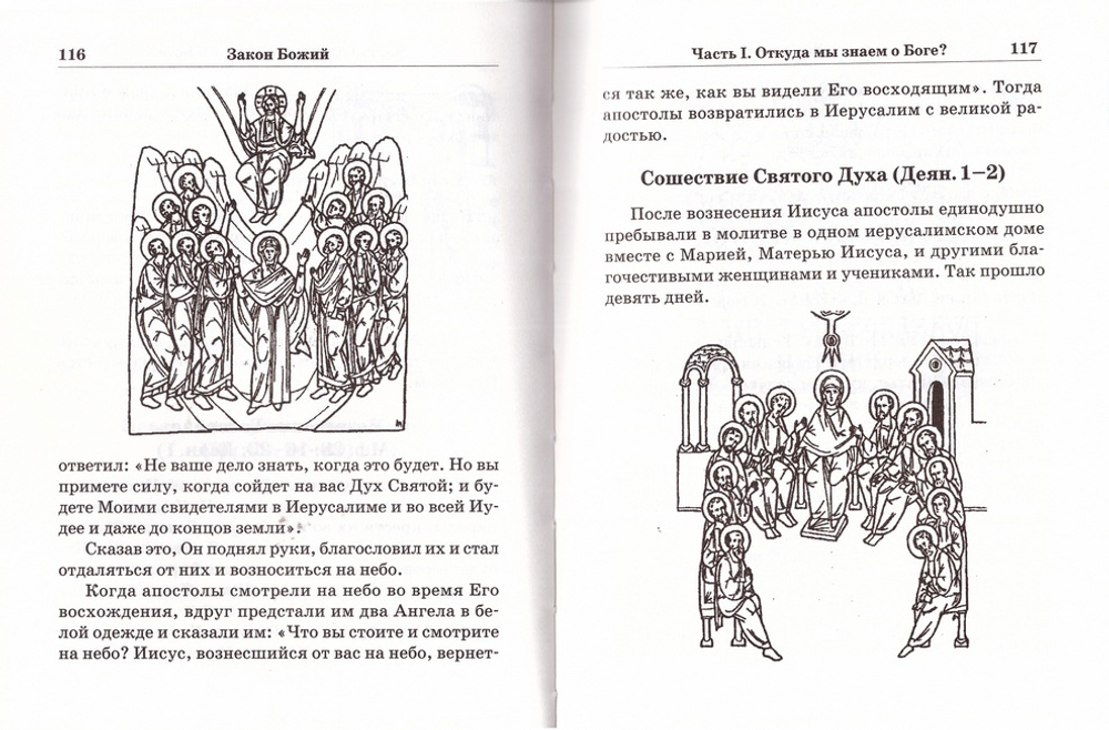 Закон Божий. Основы православной веры для детей