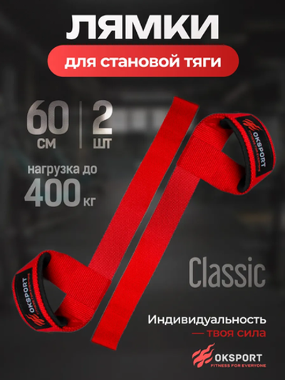Лямки спортивные для становой тяги (CLASSIC)