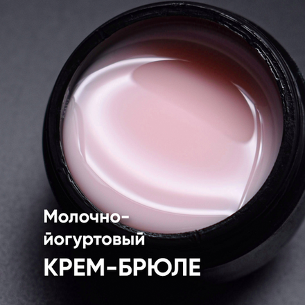 Гель моделирующий молочно-йогуртовый Крем-брюле 15мл,ОПЦИЯ