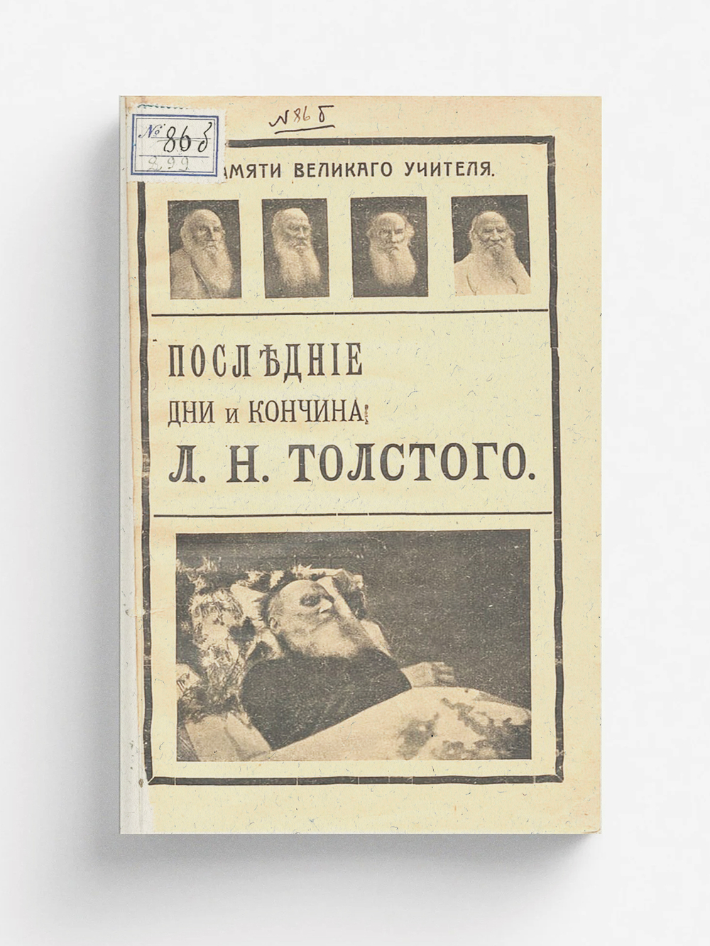 Последние дни и кончина Л. Н. Толстого | Нет автора