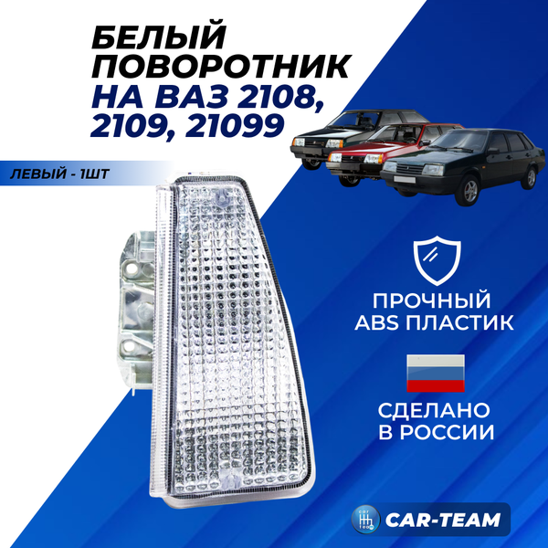 Указатель поворота левый белый на ВАЗ 2108, 2109, 21099