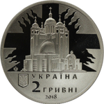 2 гривны 2018 - Патриарх Любомир Гузар