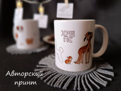 Кружка с авторским принтом "Хорошие псы" (ХРШ ПС) для горячих и холодных напитков