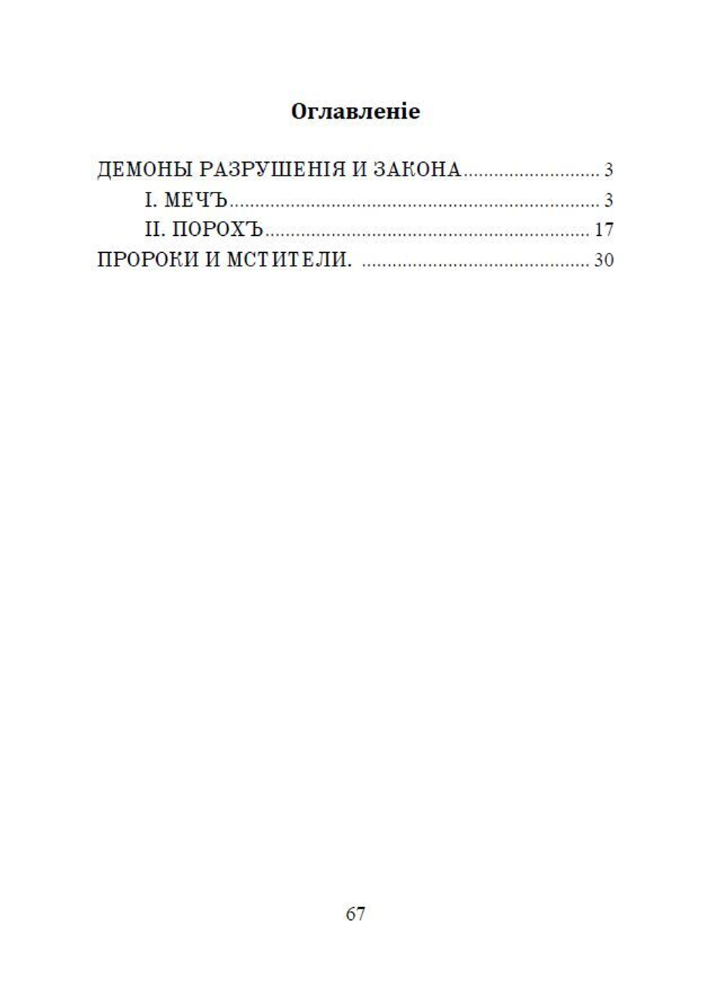 Книга со статьями М.А. Волошина "Демоны разрушения и закона" и "Пророки и мстители. Предвестия Великой Революции" в дореформенной орфографии