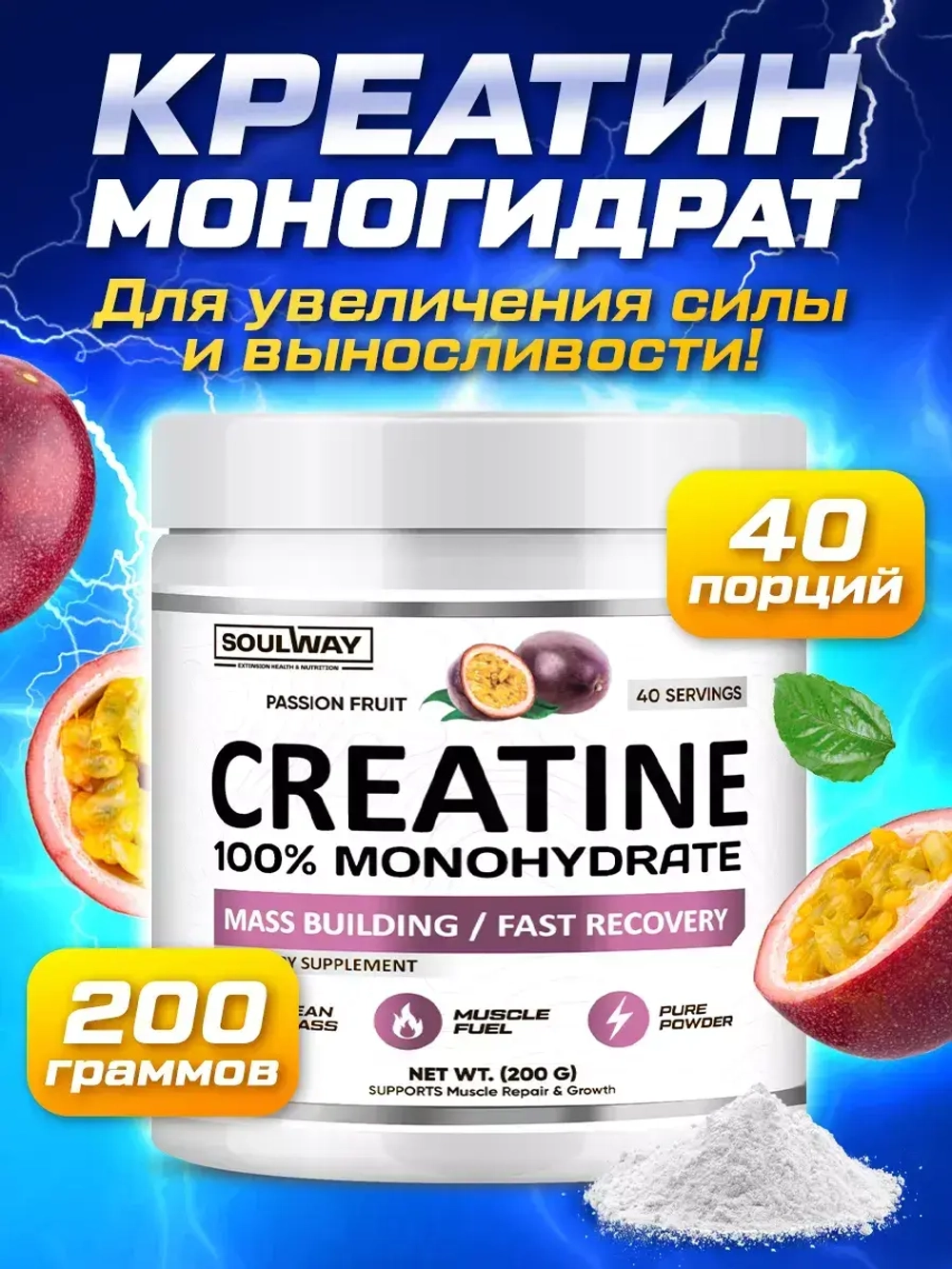 Креатин моногидрат порошок с маракуйей 200гр