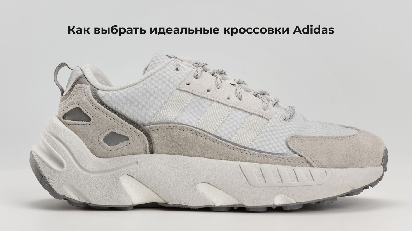 Как выбрать идеальные кроссовки Adidas: руководство по подбору для разных целей